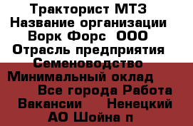 Тракторист МТЗ › Название организации ­ Ворк Форс, ООО › Отрасль предприятия ­ Семеноводство › Минимальный оклад ­ 42 900 - Все города Работа » Вакансии   . Ненецкий АО,Шойна п.